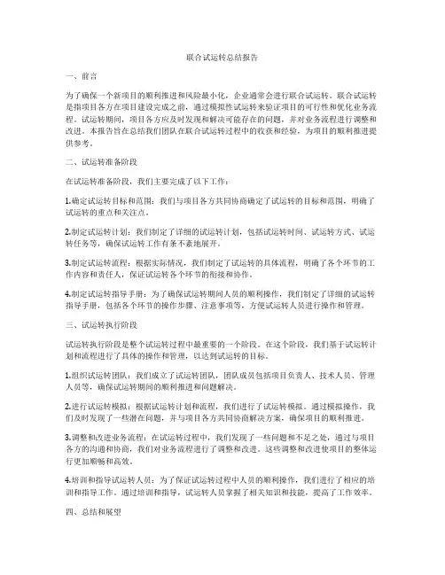 联合试运转总结报告
