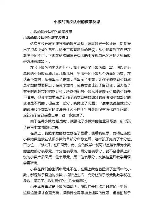 小数的初步认识的教学反思