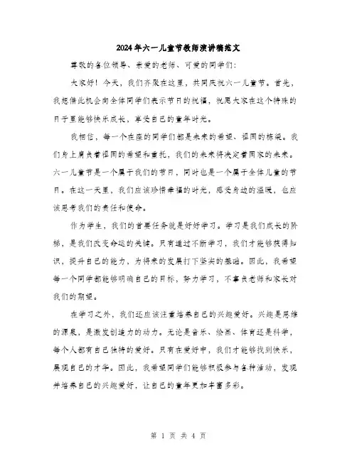 2024年六一儿童节教师演讲稿范文(2篇)