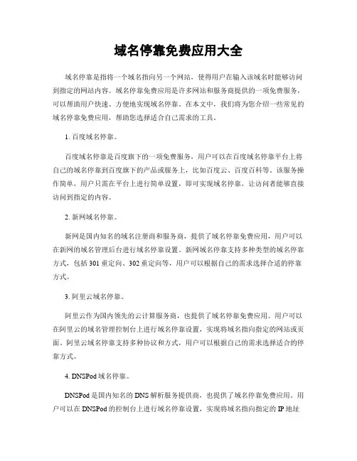 域名停靠免费应用大全