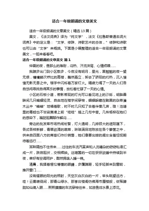 适合一年级朗诵的文章美文（精选13篇）