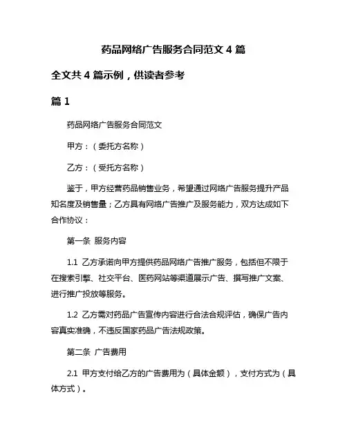 药品网络广告服务合同范文4篇