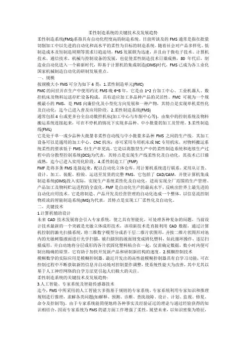 柔性制造系统的关键技术及发展趋势
