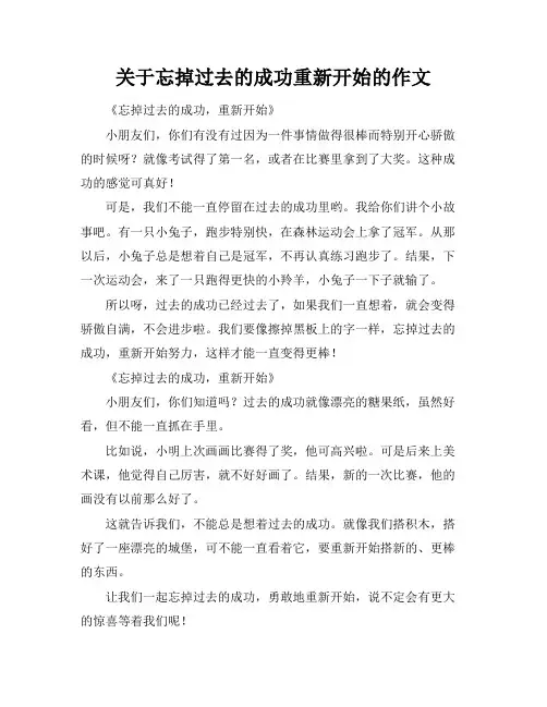 关于忘掉过去的成功重新开始的作文