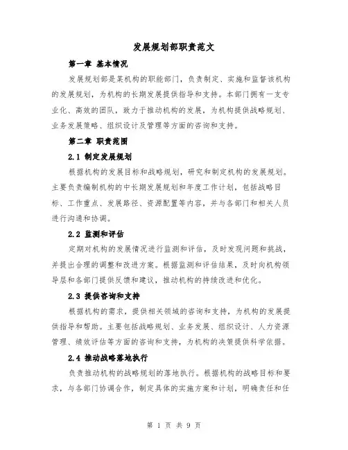 发展规划部职责范文（4篇）