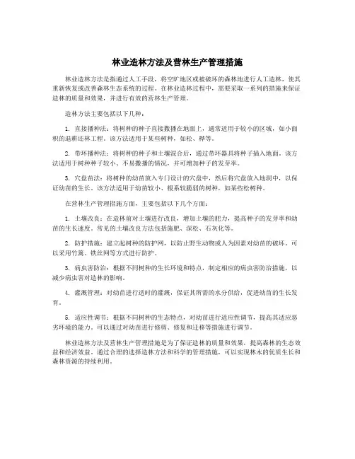 林业造林方法及营林生产管理措施