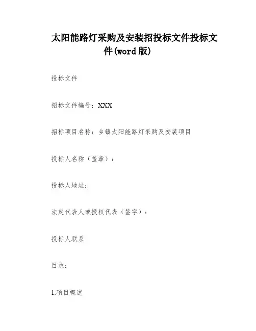 太阳能路灯采购及安装招投标文件投标文件(word版)