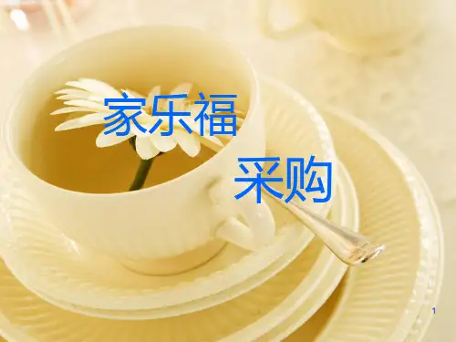 家乐福采购流程PPT课件