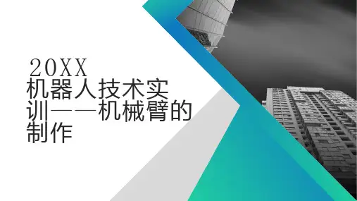 机器人技术实训机械臂的制作