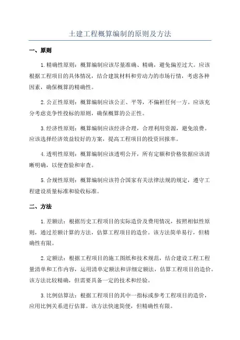 土建工程概算编制的原则及方法