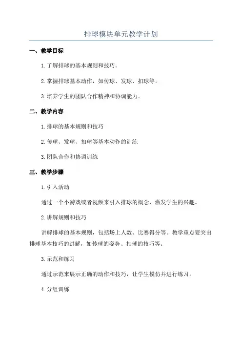 排球模块单元教学计划