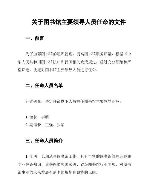 关于图书馆主要领导人员任命的文件