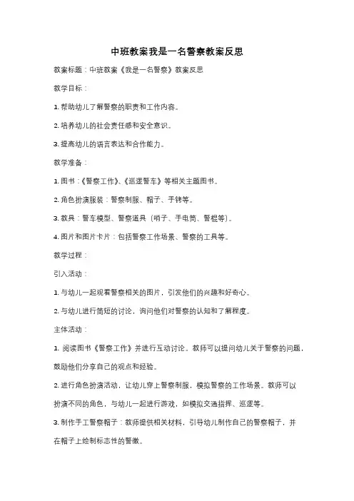 中班教案我是一名警察教案反思