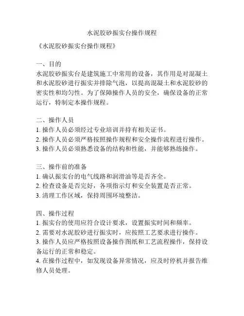水泥胶砂振实台操作规程