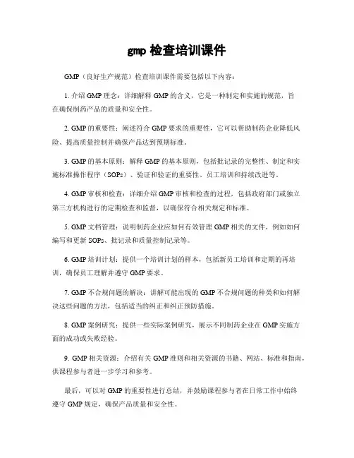 gmp检查培训课件