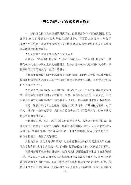 “历久弥新”北京市高考语文作文