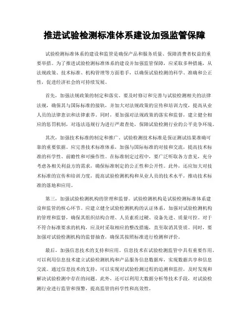 推进试验检测标准体系建设加强监管保障