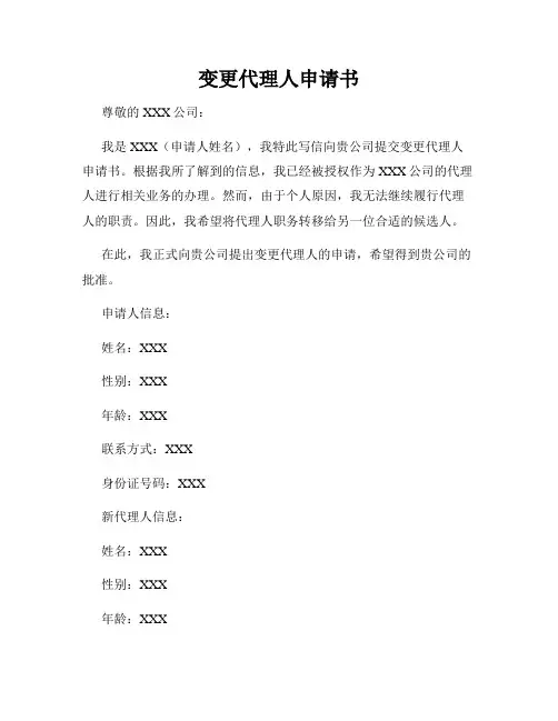 变更代理人申请书