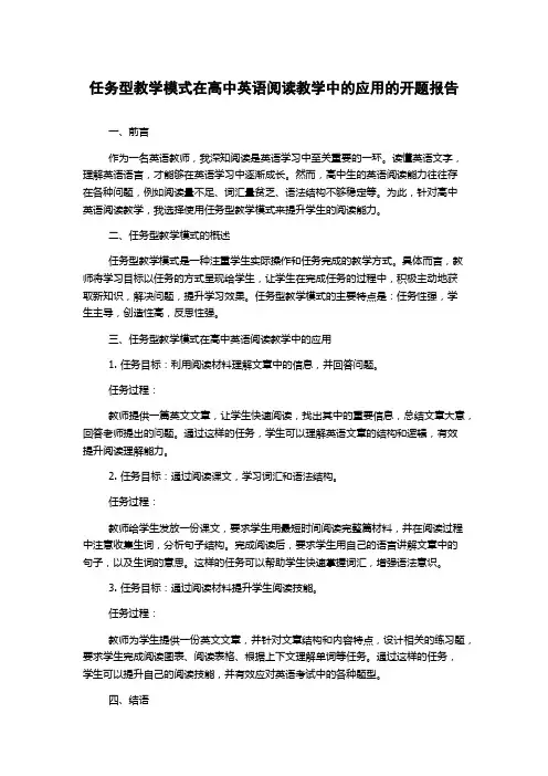 任务型教学模式在高中英语阅读教学中的应用的开题报告