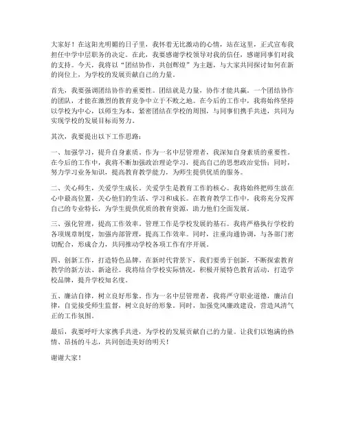中学中层就职演讲稿范文