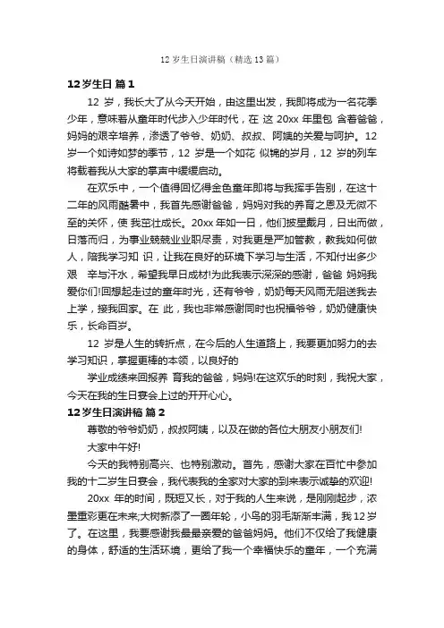 12岁生日演讲稿（精选13篇）