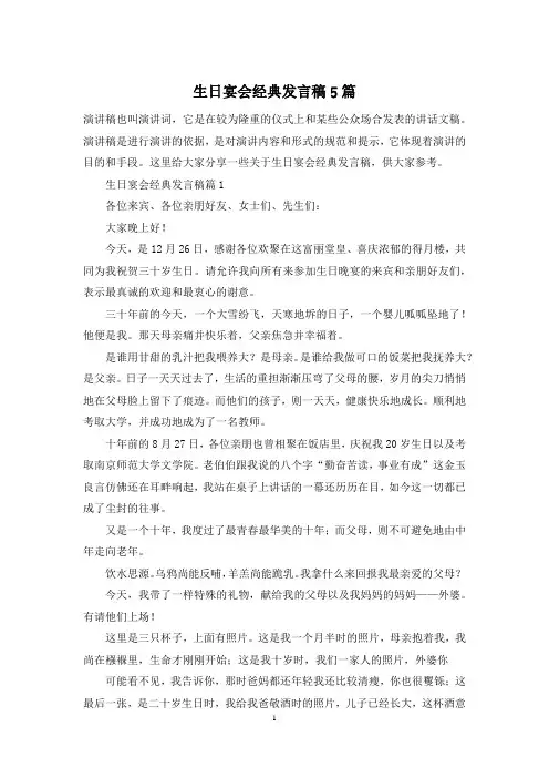 生日宴会经典发言稿5篇