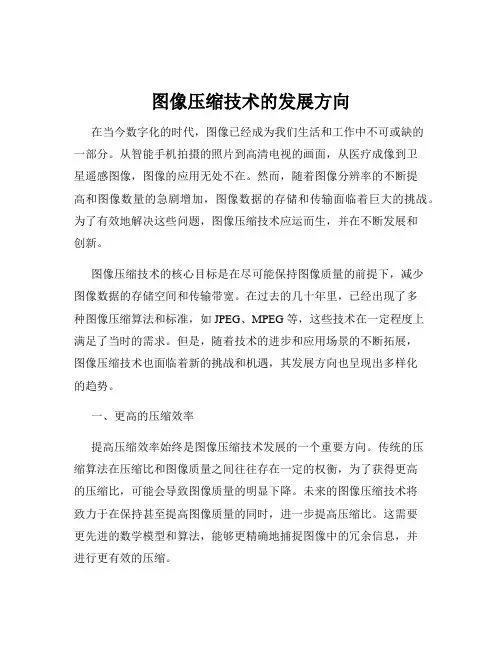 图像压缩技术的发展方向