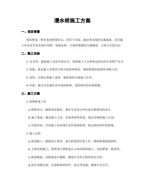 漫水桥施工方案