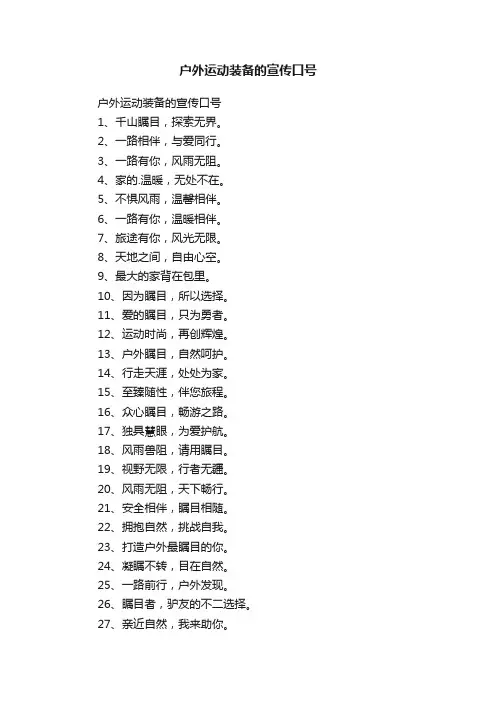 户外运动装备的宣传口号