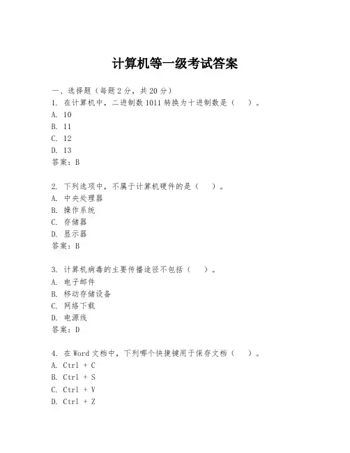 计算机等一级考试答案