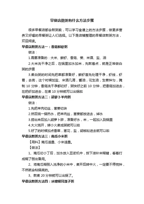 早餐店熬粥有什么方法步骤