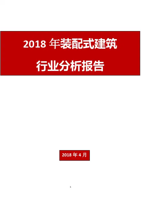 2018年装配式建筑行业分析报告