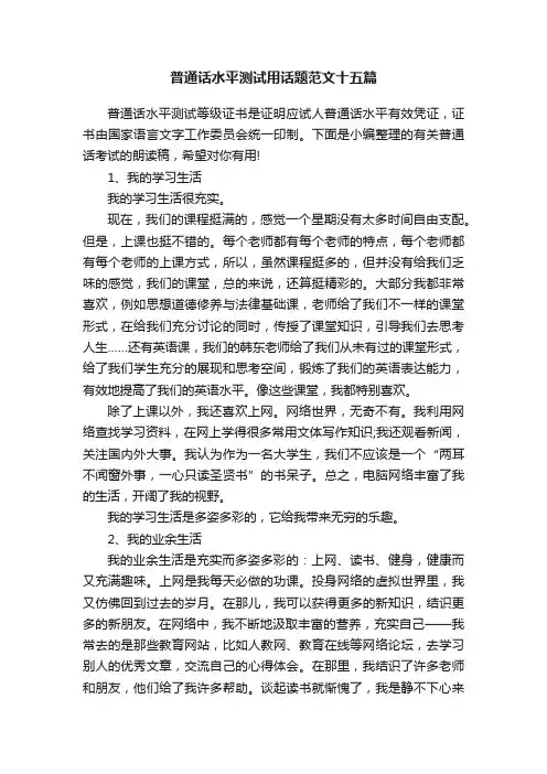 普通话水平测试用话题范文十五篇