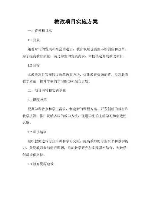 教改项目实施方案