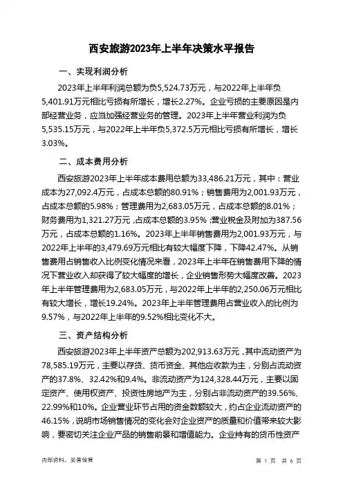 000610西安旅游2023年上半年决策水平分析报告