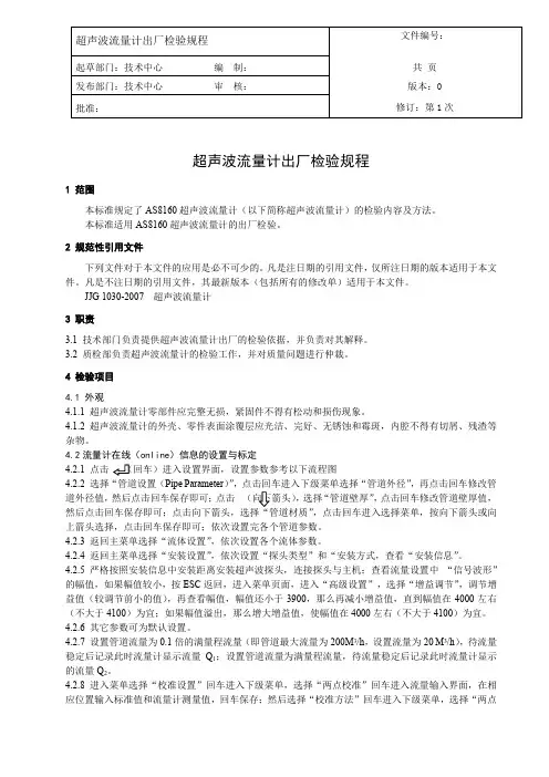 超声波流量计出厂检验规程v0.1