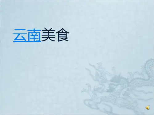 云南美食PPT课件