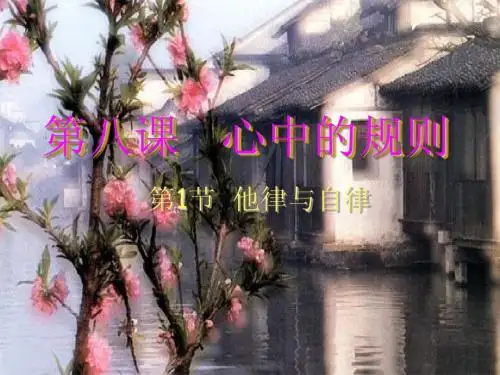 自律和他律