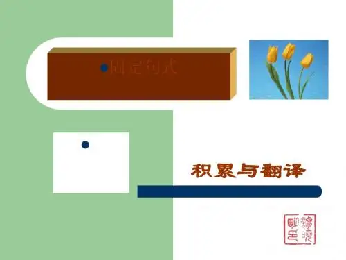 高考复习文言文固定句式1