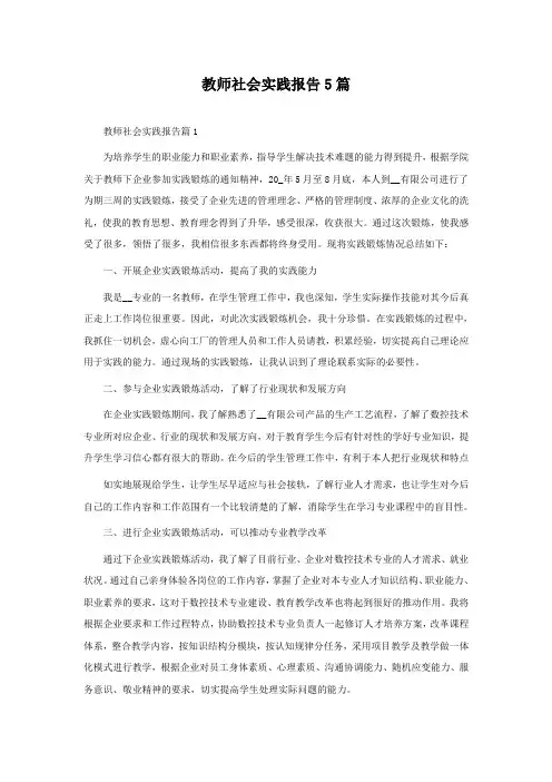 教师社会实践报告怎么写5篇