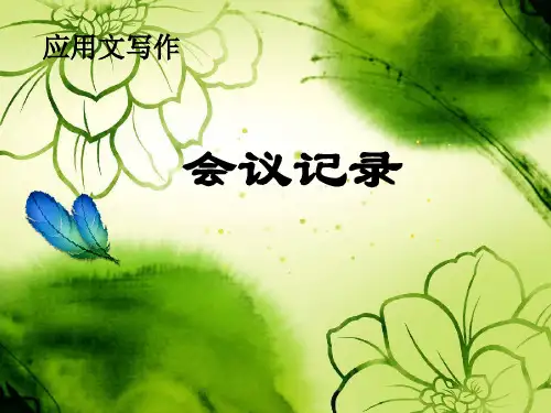 应用文写作5(会议记录、会议纪要)