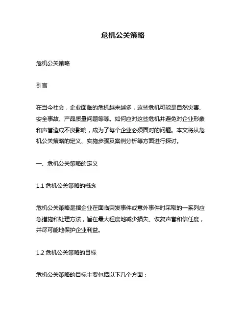 危机公关策略