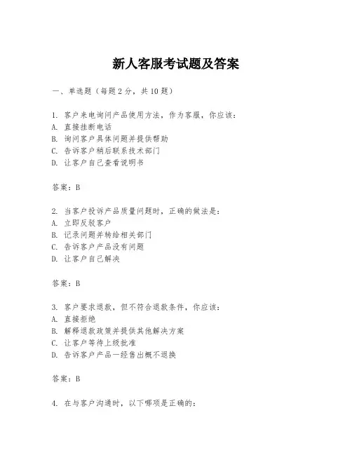 新人客服考试题及答案