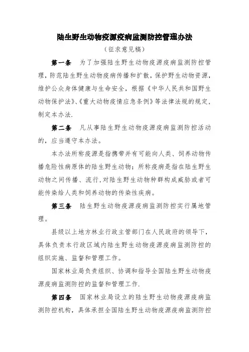 陆生野生动物疫源疫病监测防控管理办法