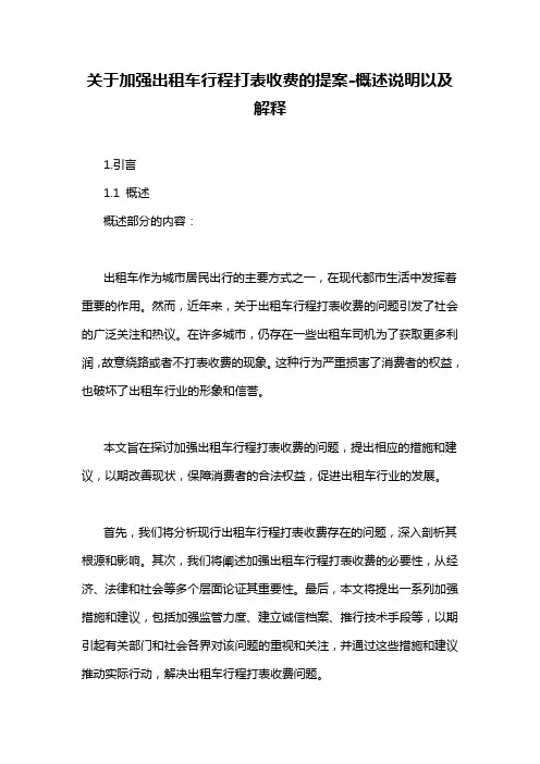 关于加强出租车行程打表收费的提案-概述说明以及解释