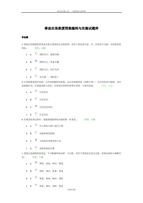 事故应急救援预案编制与实施试题库