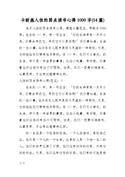 卡耐基人性的弱点读书心得1000字(14篇)