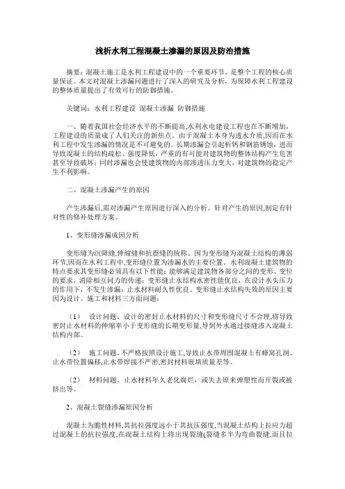 浅析水利工程混凝土渗漏的原因及防治措施