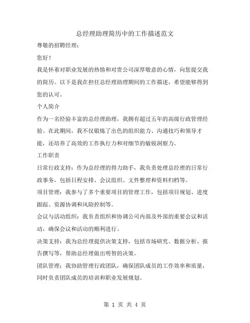总经理助理简历中的工作描述范文