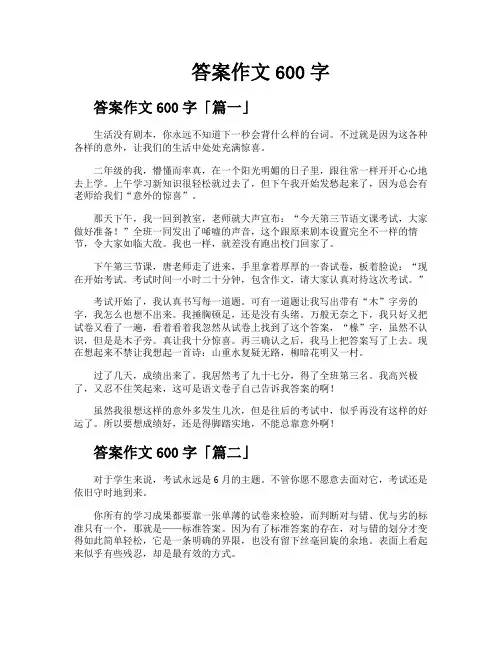 答案作文600字精选十三篇